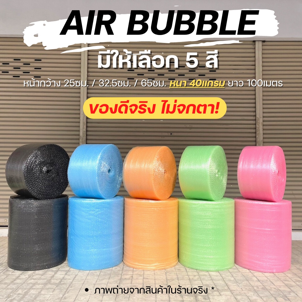 กันกระแทก Air Bubble Bubble  (สีชมพู/สีส้ม/สีเขียว/สีฟ้า/สีดำ) พลาสติกกันกระแทก แอร์บับเบิ้ล บับเบิ้ล แอร์บับเบิ้ล