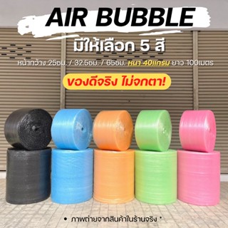 กันกระแทก Air Bubble Bubble  (สีชมพู/สีส้ม/สีเขียว/สีฟ้า/สีดำ) พลาสติกกันกระแทก แอร์บับเบิ้ล บับเบิ้ล แอร์บับเบิ้ล