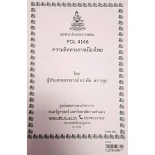 เอกสารประกอบการสอน POL 4146 (PS 399)ความคิดทางการเมืองไทย