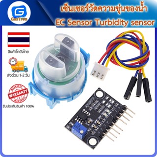 เซ็นเซอร์วัดความขุ่นของน้ำ EC Sensor Turbidity sensor