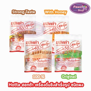 HOTTA ฮอทต้า เครื่องดื่มขิงผงสำเร็จรูป แพ็คประหยัด 40-50ซอง [1 ห่อ] สูตรต้นตำรับ/สูตรเข้มข้น/ขิง 100 %/ขิงต้นตำรับผสมน้ำผึ้ง