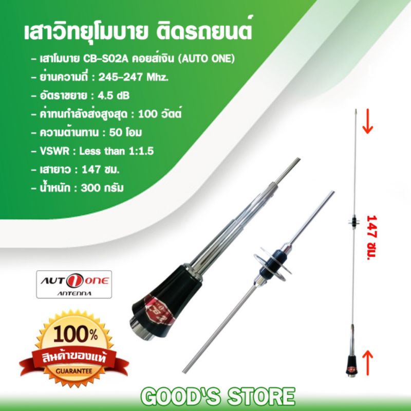 Auto one เสาวิทยุสื่อสาร CB-S02A คอยส์เงิน CB ย่าน 245 Mhz
