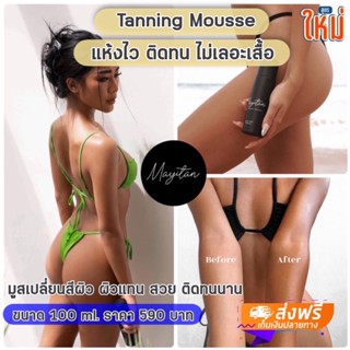 [ล๊อตใหม่/ส่งไว]FAKE TAN เกลี่ยง่าย ไม่เลอะ MAY I TAN มูสผิวแทน โกลว์ มูสเปลี่ยนสีผิว โลชั่นทาผิวแทน SelfTanning เมไอแทน