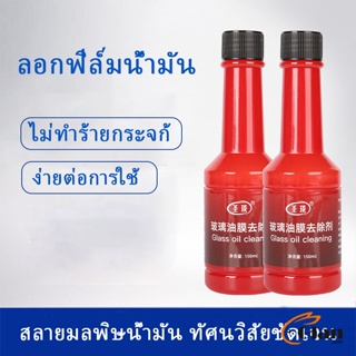 Glanxuan น้ำยาเช็ดกระจกรถยนต์ ฟิล์มกระจกหน้ารถ  ขจัดคราบสกป Glass cleaner