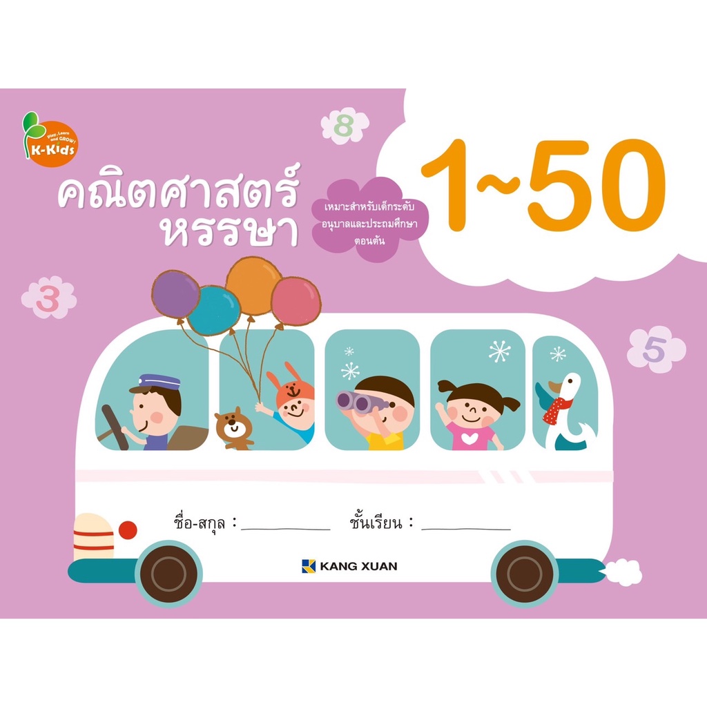 Kang Xuan Thailand คณิตศาสตร์หรรษา 1-50 ; แบบฝึกเสริมทักษะ ชุด คณิตศาสตร์หรรษา ช่วยปูพื้นฐานคณิตศาสตร์เบื้องต้น