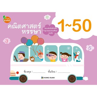 Kang Xuan Thailand คณิตศาสตร์หรรษา 1-50 ; แบบฝึกเสริมทักษะ ชุด คณิตศาสตร์หรรษา ช่วยปูพื้นฐานคณิตศาสตร์เบื้องต้น