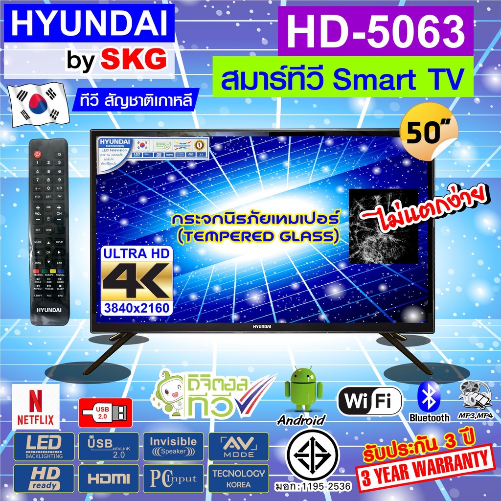 HYUNDAI TV by SKG ทีวี ฮุนได LED Digital TV 4K 50 นิ้ว สมาร์ททีวี Smart รุ่น HD-5063 netflix(ไม่ต้องใช้กล่องดิจิตอลทีวี)