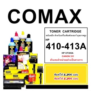 TONER COMAX HP รุ่น CE410-413A (305A) ดำ และ สี คุณภาพสูงสำหรับ HP และ Canon 318 BK - COLOR รับประกันคุณภาพPREMIUM