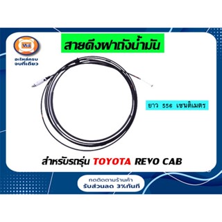 Toyota   สายดึงฝาถังน้ำมัน  สำหรับอะไหล่รถรุ่น Revo ตั้งแต่ปี2015-2018 แคป XTR ยาว5.56ซม. แท้