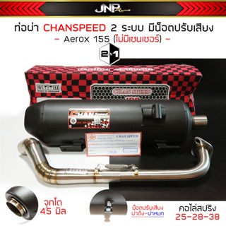 ท่อผ่า2ระบบ AEROX 155 มีน็อตปรับเสียงได้ CHANชาญสปีด คอ25-38 จุกโต 45 มิล มีมอก Aerox155 (ไม่มีเซนเซอร์)