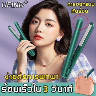 UFIND เครื่องหนีบผม ใช้ได้ทั้งม้วนและตรง ที่หนีบผม ที่หนีบผมตรง เครื่องหนีบไร้สาย หนีบผม ที่หนีบผมพกพา ที่รีดผม รีดผม