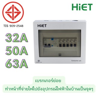 HIET CONSUMER UNIT ตู้กันดูด 5ช่อง (RCBO)  32A,50A,63A