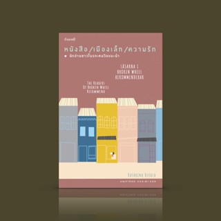 (ชุดคนรักหนังสือ) หนังสือ/เมืองเล็ก/ความรัก นักอ่านชาวโบรกเคนวีลแนะนำ -ปล่อยให้หนังสือเข้ามาในชีวิต