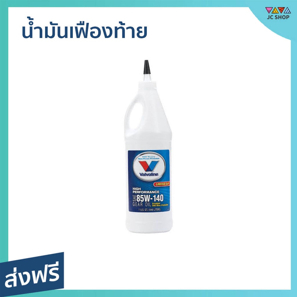 น้ำมันเฟืองท้าย Valvoline ขนาด 946 มล. สำหรับชุดเกียร์งานหนัก 85W-140 Limited Slip - น้ำมันเฟือง85W1