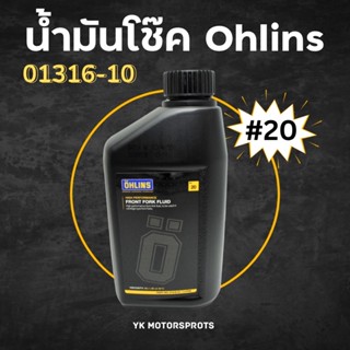 น้ำมันโช๊คหน้า Ohlins เบอร์ #20 (01316-01) 1ขวด