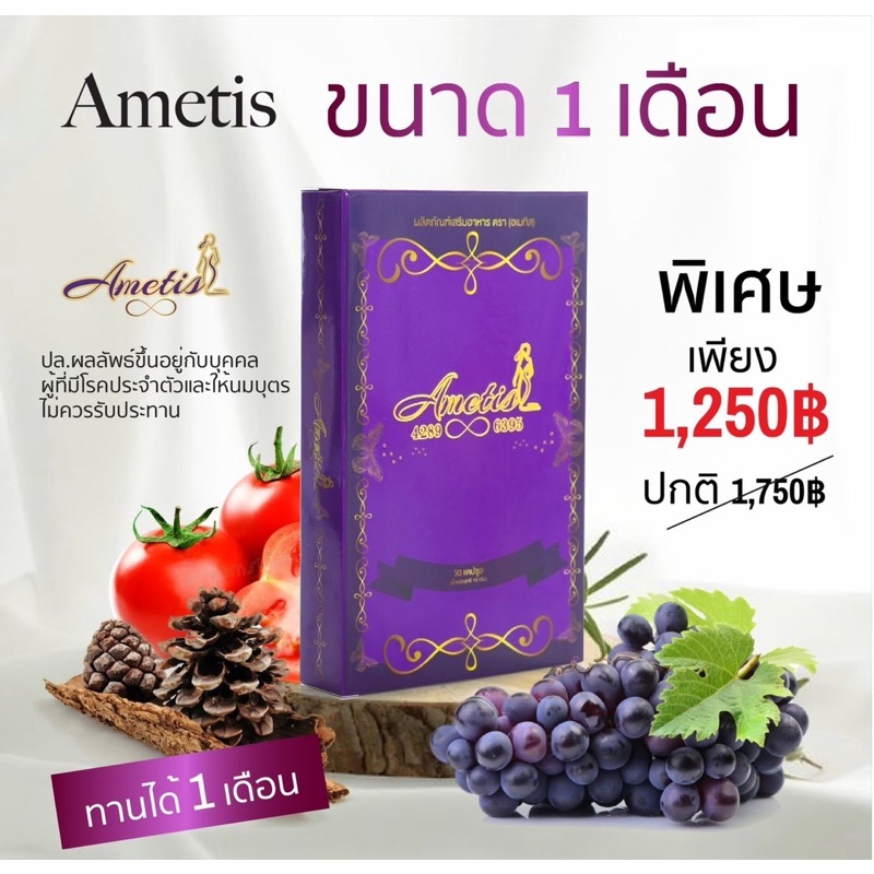 รหัสตัวแทน 001 ส่งฟรี+มีของแถม แพ็คเกจใหม่ อาหารเสริม Ametis อเมทิส พร้อมส่ง ทั้งสองขนาด 10 แคปซูล และ 30 แคปซูล