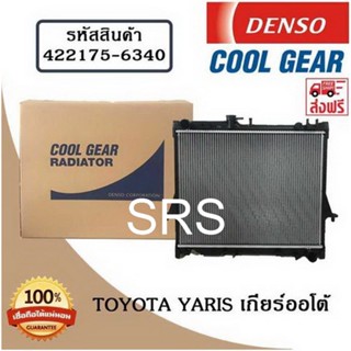 หม้อน้ำรถยนต์ Toyota Yaris เกียร์ออโต้ 2002-2008 Cool Gear by Denso ( รหัสสินค้า 422175-63404W )