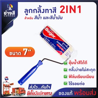 Beger ลูกกลิ้งเบเยอร์ 2IN1 ขนนุ่ม เรียบเนียน ไม่ทิ้งรอย ขนาด 7 นิ้ว