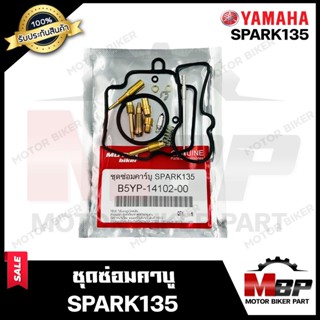 ชุดซ่อมคาบู สำหรับ YAMAHA SPARK135 - ยามาฮ่า สปาร์ค135 (PART: 5YP-14102-00) **รับประกันสินค้า** คุณภาพสูง 100% แท้จากบริ