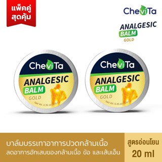 Chevita บาล์มบรรเทาอาการปวดกล้ามเนื้อ (ตลับ) สูตรอ่อนโยน (แพ็คคู่สุดคุ้ม) ลดอาการอักเสบของกล้ามเนื้อ