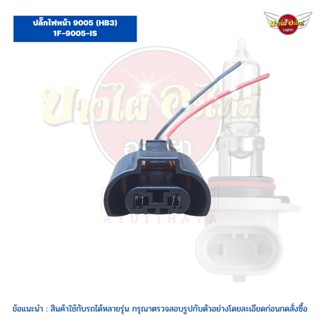 ปลั๊กไฟหน้า/ปลั๊กไฟตัดหมอก/ขั้วไฟ/ปลั๊กเสียบ หลอดไฟ HB3 (9005) แบบของแท้ พร้อมสายไฟและตัวล็อค