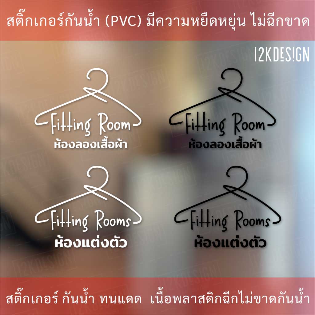สติ๊กเกอร์ป้าย ห้องลองเสื้อผ้า ห้องแต่งตัว Fitting Room เป็นสติกเกอร์ไดคัทพื้นใส มีเทปยกให้สามารถนำไปติดได้ทันที