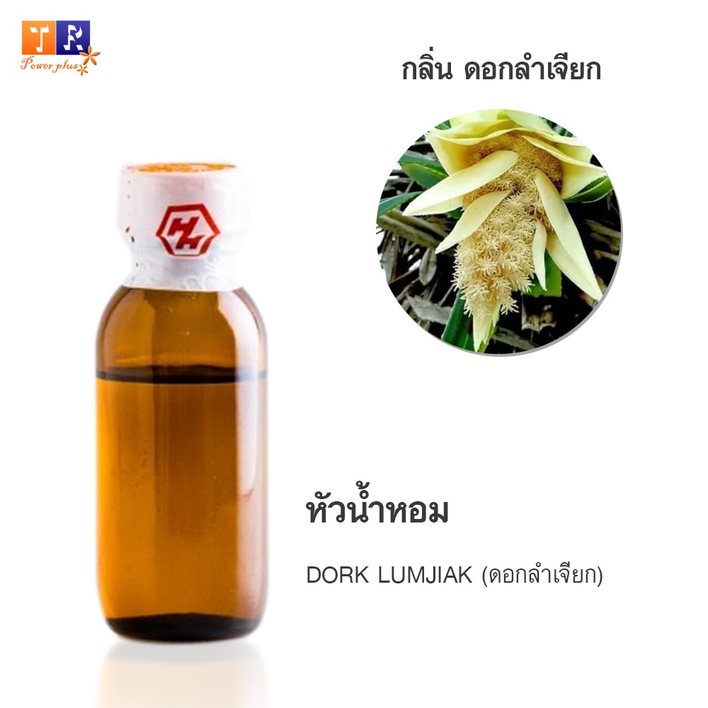หัวน้ำหอมกลิ่น FW06: DORK LUMJIAK (ดอกลำเจียก) ปริมาณ 25กรัม