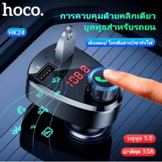 PP บลูทูธติดรถยนต์ Hoco HK24 Car Bluetooth FM Wireless Transmitter