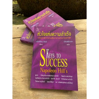 หัวใจแห่งความสำเร็จ Keys to success(นโปเลียน ฮิลล์) เก่าเก็บปกม่วง G1/3-04