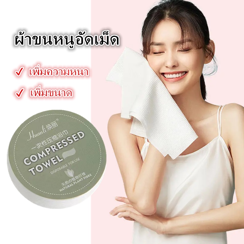 【ข้นขึ้น】ผ้าขนหนูอัดเม็ด Cotton ผ้าอัดเม็ด ผ้าอเนกประสงค์ แผ่นมาส์กหน้าอัดเม็ด แบบใช้แล้วทิ้ง ขนาด 30x70 ซม.