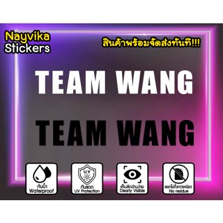 🔥พร้อมส่ง🔥 สติ๊กเกอร์ TEAM WANG ทีมหวัง ติดรถ หรอ ติดตกแต่ง โน๊ตบุ๊ค