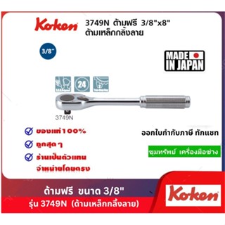 Koken ด้ามฟรี 3/8"  รุ่น3749N (ด้ามเหล็กกลิ้งลาย)