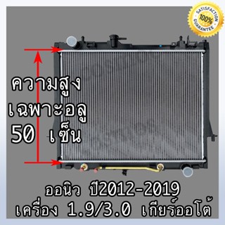 หม้อน้ำอิซูซุ ดีแม็ก ออนิว ปื 12-ปัจจุบัน เกียร์ออโต้ เครื่อง 1.9 และ 3.0 ISUZU D-MAX All New (NO.262)แถมฟรี!! ฝาหม้อน้ำ