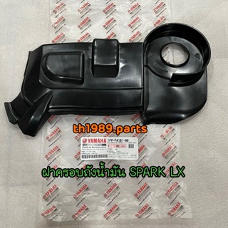 1FP-F41B1-00 ฝาครอบถังน้ำมัน SPARK LX อะไหล่แท้ YAMAHA