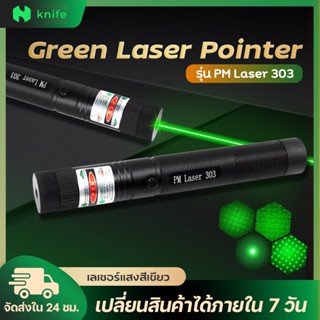 knifestore เรเซอร์ Laser pointer -303 แสงสีเขียว สินค้าดีกล่องสวย ไฟแรง