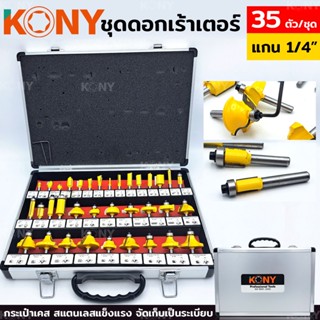 KONY ดอกเร้าเตอร์ชุด ดอกเร้าเตอร์ แกน 1/4" ดอกทริมเมอร์ ชุดดอกเลาเตอร์ 35 ดอก/ชุด