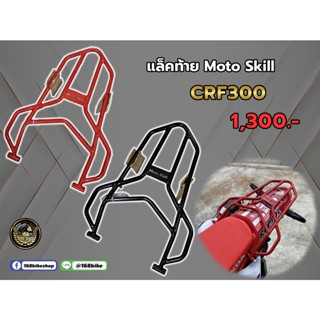 แล็คท้าย MOTO  ตรงรุ่นCRF300