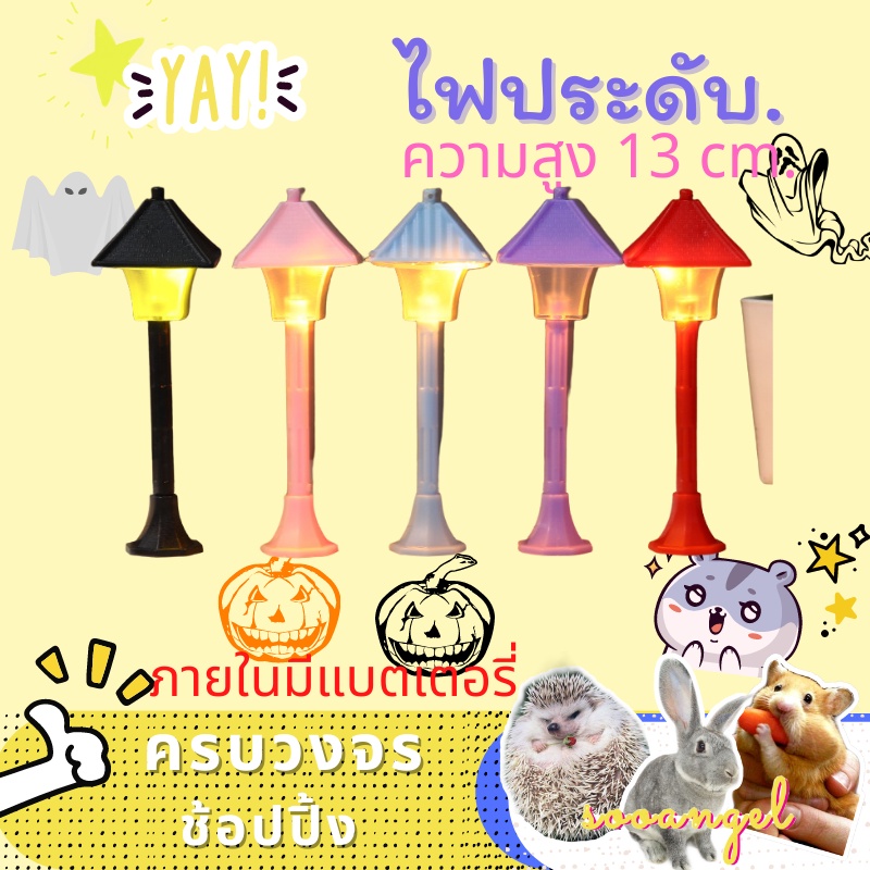 [sooangel]ไฟถนนจิ๋ว ไฟถนนแต่งกรงหนูแอมเตอร์ ไฟเปิดได้จริง แบตเตอรรี่ในตัว ไฟเปลี่ยนสีได้ ไฟแต่งกรง พร้อมส่ง