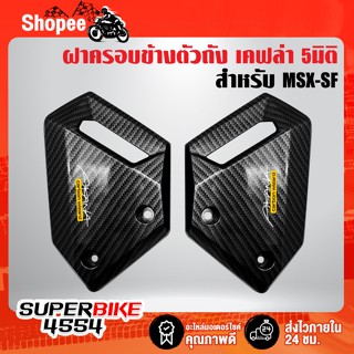 ฝาครอบข้างตัวถัง MSX-SF ตัวใหม่ ไฟ2ตา เคฟล่า 5 มิติ + สติกเกอร์ AK 2 ใบ