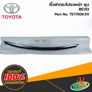 TOYOTA - 757700K311 คิ้วฝากระโปรงหน้า(ชุบ) REVO ของแท้ เบิกศูนย์