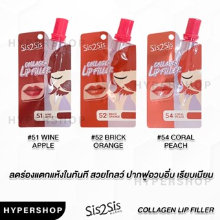 พร้อมส่ง Sis2Sis Hya Collagen Lip Filler ซิสทูซิส ลิปฟิลเลอร์ ลิปซอง ลิปฉ่ำ