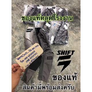 ของแท้หลุดโรงงาน SHIFT กางเกงโมโตครอสรุ่นใหม่ ของแท้ๆๆ