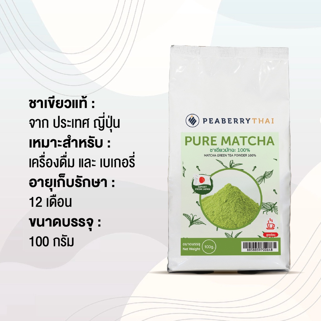 ชาเขียวแท้  ตรา พีเบอร์รี่ไทย Pure Matcha Powder 100% ขนาด 100 กรัม