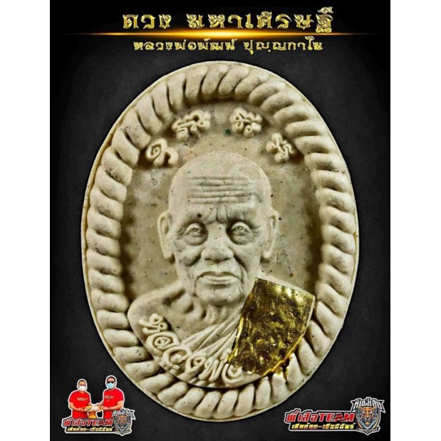 พระผงดวงมหาเศรษฐี 101 ปี หลวงพ่อพัฒน์ วัดห้วยด้วน รายการลุ้นโชค (ซีลเดิมจากวัด)
