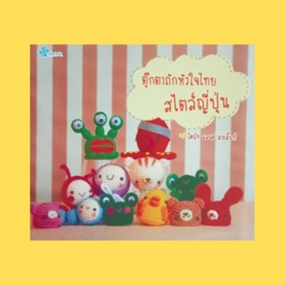 หนังสือศิลปะ ตุ๊กตาถักหัวใจไทย สไตล์ญี่ปุ่น : สัญลักษณ์และวิธีการถัก หนอนน้อยชอนไช กระรอกขี้เล่น ปลาหมึก สู้ สู้