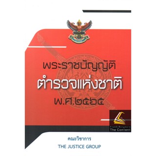 พ.ร.บ.ตำรวจแห่งชาติ พ.ศ.2565 (A5 ปกอ่อน) / โดย : คณะวิชาการ THE JUSTICE GROUP / ปีที่พิมพ์ : ตุลาคม 2565