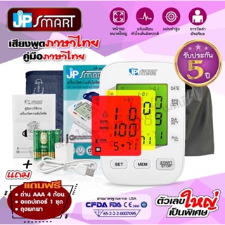 เครื่องวัดความดันJP Smart☀️เสียงภาษาไทย☀️จอเปลี่ยนสีตามค่าความดัน☀️รับประกันสินค้า5ปี(มีใบอณุญาติ ฆพ)