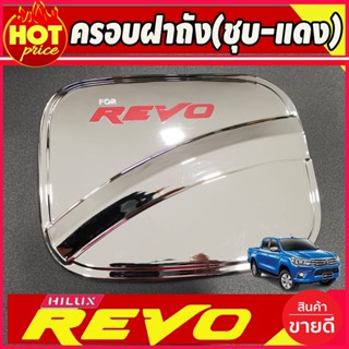 ฝาถังน้ำมัน ครอบฝาถังน้ำมัน ชุบโครเมี่ยม-โลโก้แดง Revo 2015-2023 ตัวเตี้ย ตอนเดียว ช่วงยาว (A)