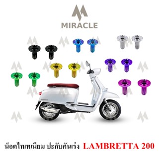 Lambretta V200 น็อตประกับคันเร่ง ไทเทเนี่ยม