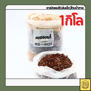 ยางผูกผม ยางมัดผมสีโทนน้ำตาล(เส้นเล็ก)❤️(ยก1กิโล) คละสีรวม👍ยางรัดผม หนังยางรัดผม